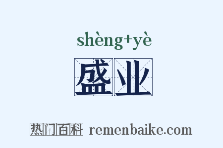 盛业是什么意思的图片